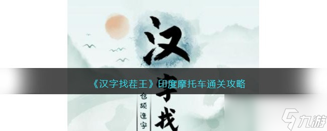 《汉字找茬王》印度摩托车通关攻略