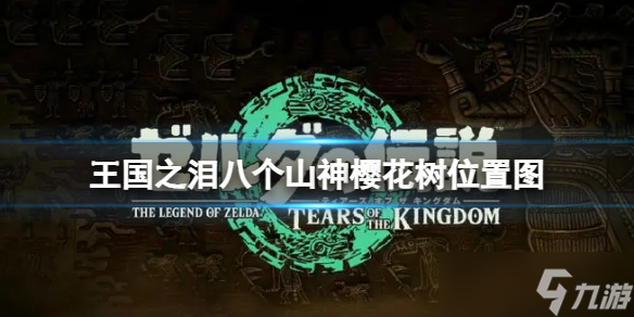 《塞尔达传说王国之泪》八个山神樱花树在哪？八个山神樱花树位置图
