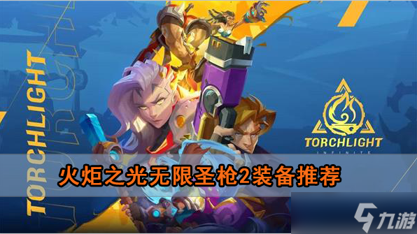 火炬之光无限圣枪2装备推荐