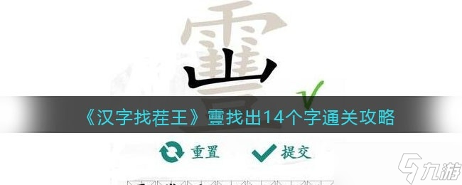 《汉字找茬王》靊找出14个字通关方法