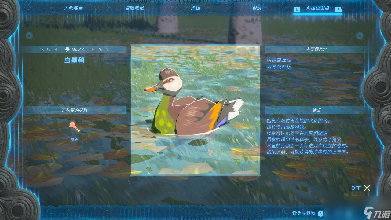 塞尔达传说王国之泪白星鸭在哪里