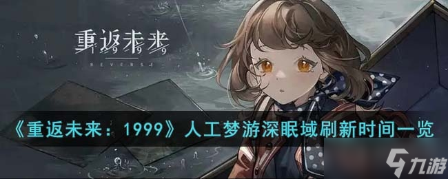 《重返未来：1999》人工梦游深眠域刷新时间