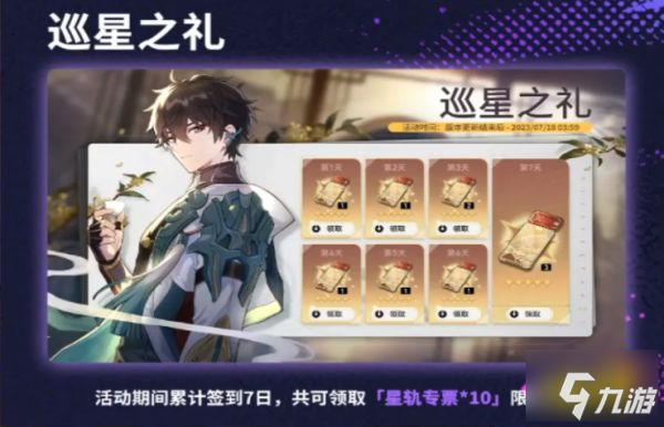 《崩坏星穹铁道》免费十连怎么领 崩铁1.1版本更新后签到送十连抽