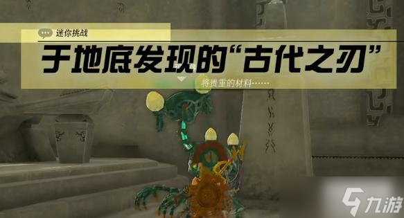 塞尔达传说于地底发现的古代之刃任务怎么做