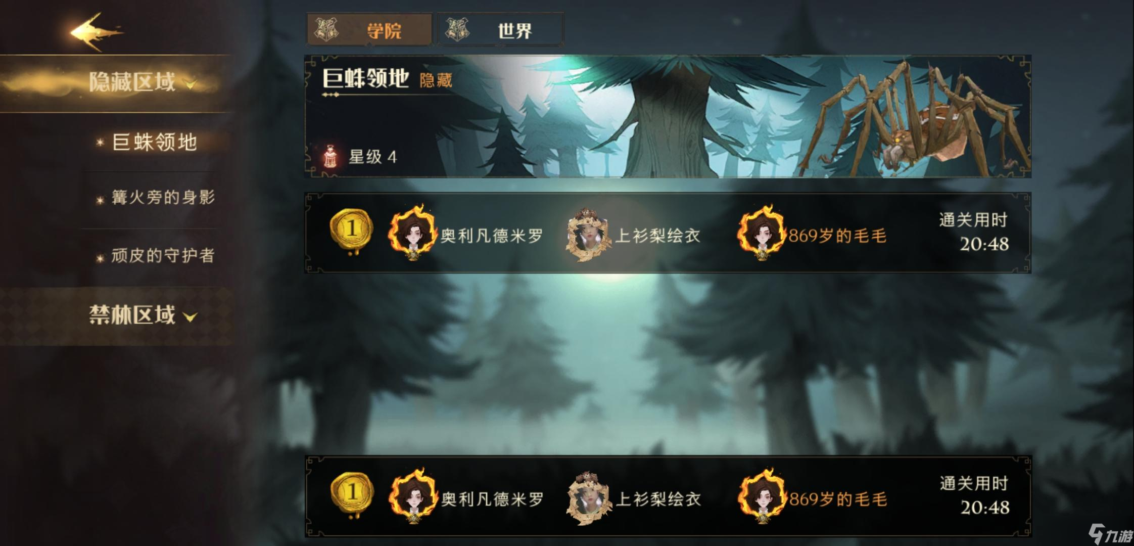 《哈利波特:魔法觉醒》四星巨蛛领地通关攻略