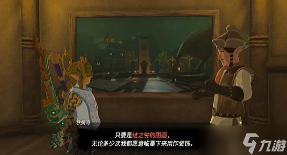 塞尔达传说装点南阿卡莱驿站的画作任务怎么做