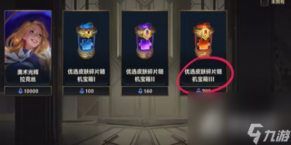 《英雄联盟手游》传说皮肤碎片获得攻略
