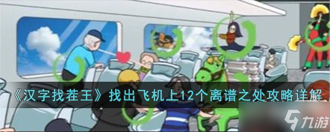 《汉字找茬王》找出飞机上12个离谱之处通关攻略详解