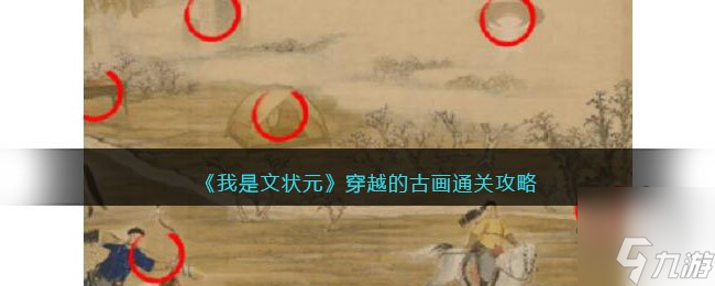 我是文状元穿越的古画怎么通关 穿越的古画攻略