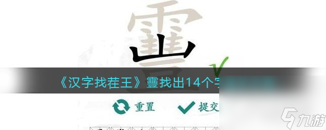 《汉字找茬王》靊找出14个字通关攻略
