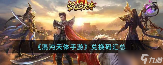 混沌天体手游兑换码有哪些-兑换码汇总
