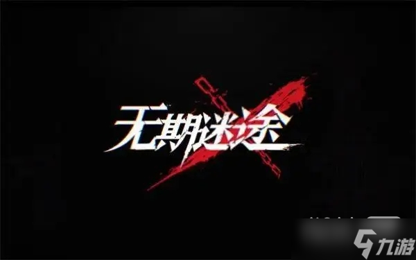 《无期迷途》伊琳娜费沙之女怎么样攻略