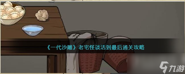 《一代沙雕》老宅怪谈活到最后通关攻略