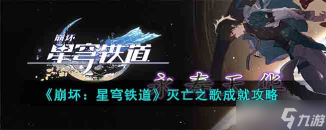 崩坏星穹铁道灭亡之歌成就怎么达成-灭亡之歌成就攻略