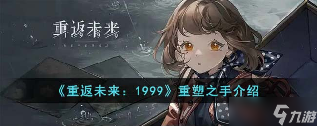 《重返未來：1999》重塑之手介紹