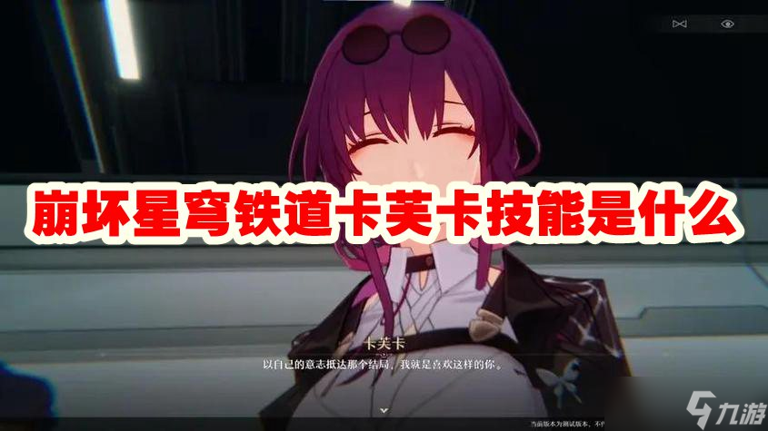 崩坏星穹铁道卡芙卡技能是什么