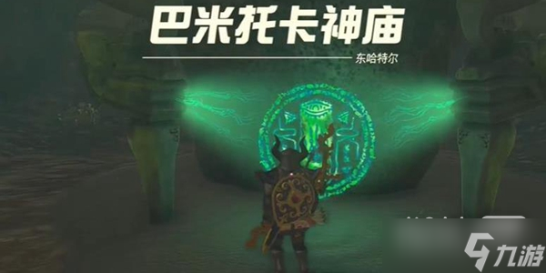 《塞尔达传说王国之泪》巴米托卡神庙通关攻略详解