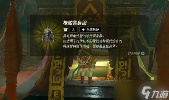 《塞尔达传说王国之泪》橡胶套获得攻略
