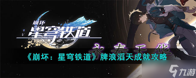 崩坏星穹铁道牌浪滔天成就达成攻略