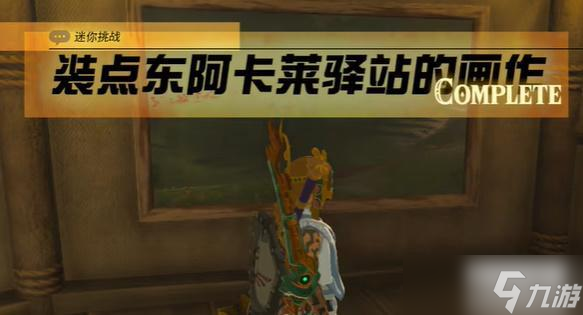 王国之泪装点东阿卡莱驿站的画作迷你挑战攻略
