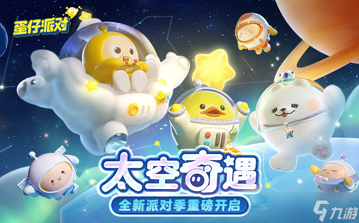 蛋仔派对太空奇遇季皮肤兑换码2023永久有效-蛋仔派对太空奇遇季皮肤兑换码最新合集