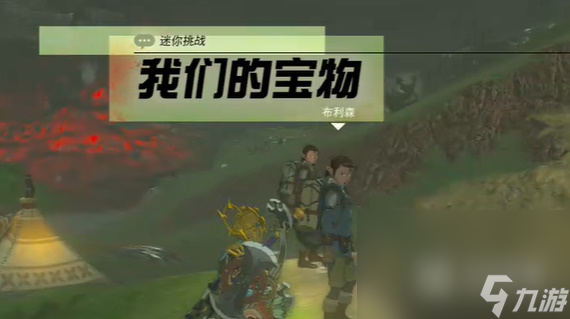 塞尔达传说王国之泪我们的宝物任务方法