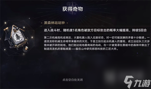 《崩坏星穹铁道》黑森林咕咕钟获得攻略