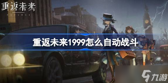 重返未来1999怎么自动战斗 重返未来1999自动战斗设置攻略