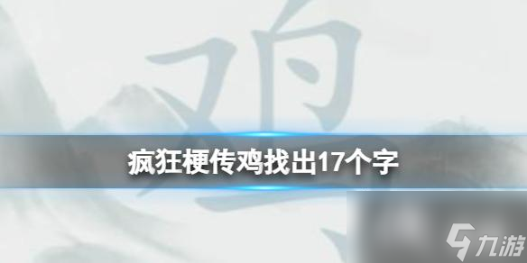 疯狂梗传鸡找出17个字