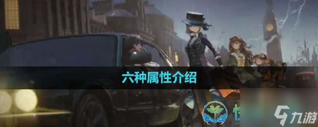 《重返未来1999》六种属性介绍