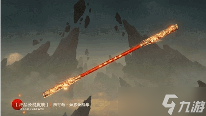 永劫无间如意金箍棒红皮怎么样-如意金箍棒红皮一览