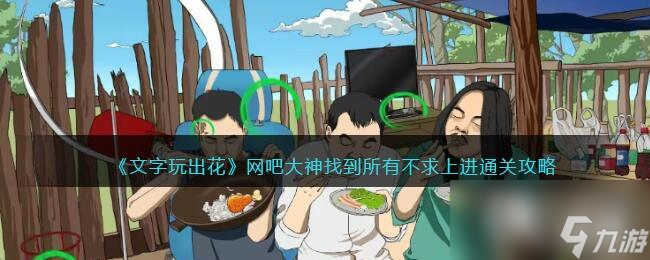 《文字玩出花》网吧大神找到所有不求上进通关攻略
