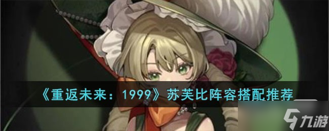《重返未来1999》苏芙比阵容推荐指南