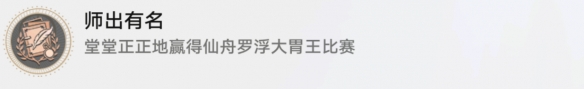 《崩坏：星穹铁道》师出有名成就达成方法