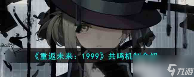重返未来1999共鸣机制说明
