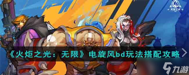 《火炬之光无限》电旋风bd玩法怎么搭配 电旋风bd玩法搭配攻略