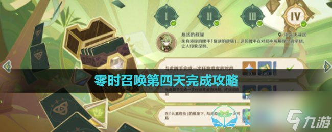 《原神》3.7零时召唤第四天完成策略