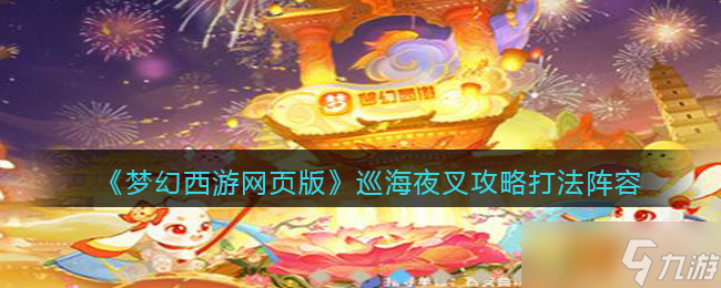 梦幻西游网页版巡海夜叉怎么打 巡海夜叉攻略打法阵容