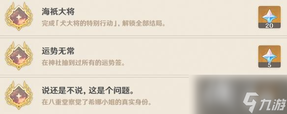 原神五郎邀约隐藏成就