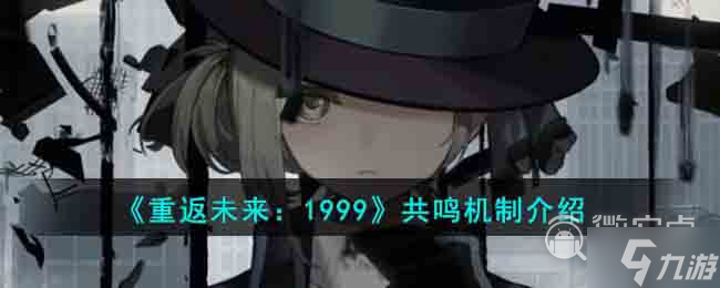 重返未来1999共鸣机制详情