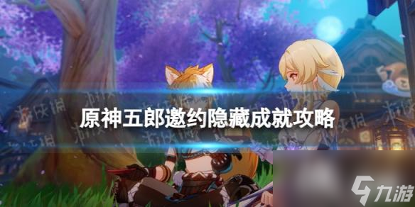 原神五郎邀约隐藏成就