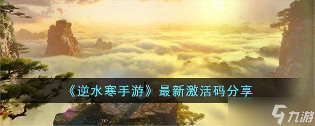 逆水寒手游最新激活碼有哪些 最新激活碼分享