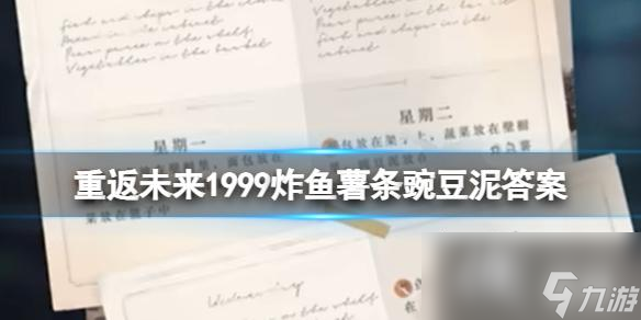 重返未来1999炸鱼薯条豌豆泥答案