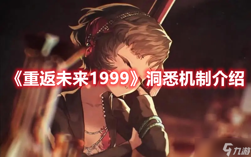 《重返未来1999》洞悉机制介绍