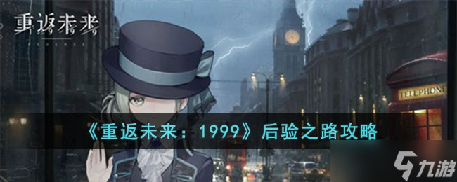重返未来1999后验之路怎么过 后验之路攻略
