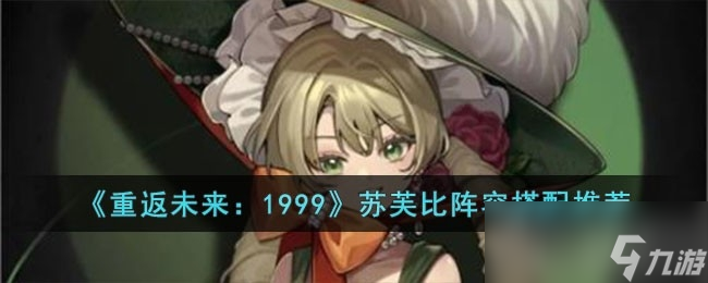 《重返未来1999》苏芙比阵容推荐