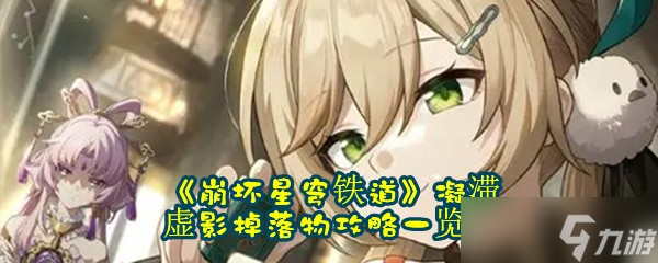《崩坏星穹铁道》凝滞虚影掉落物攻略一览