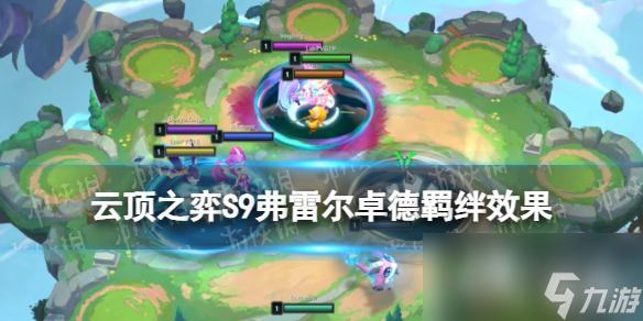 <a id='link_pop' class='keyword-tag' href='https://www.9game.cn/yundingzhiyi/'>云顶之弈手游</a>S9弗雷尔卓德羁绊怎么样