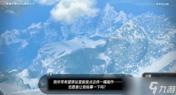 王国之泪装点雪原驿站的画作迷你挑战攻略
