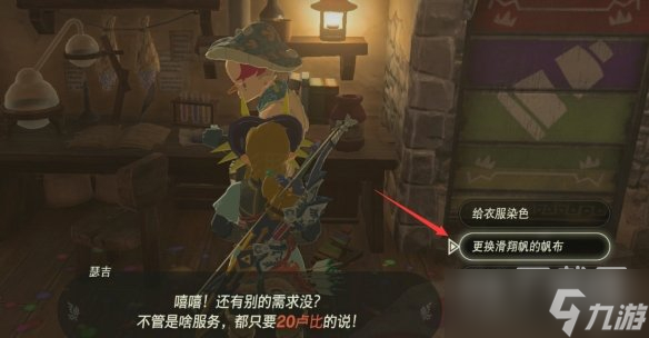 塞尔达传说王国之泪滑翔伞改色攻略详情